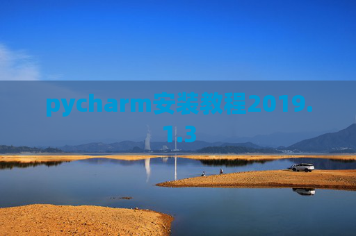 pycharm安装教程2019.1.3 pycharm安装教程2019.1.3