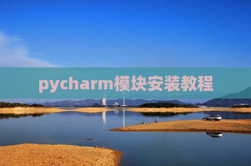 pycharm模块安装教程